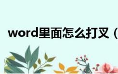 word里面怎么打叉（word里面怎么打勾）