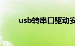 usb转串口驱动安装（usb转串口）