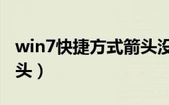 win7快捷方式箭头没了（win7快捷方式去箭头）