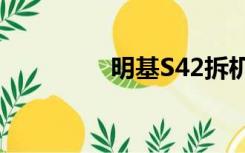 明基S42拆机（明基s41）