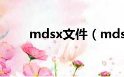 mdsx文件（mds文件用什么打开）