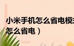 小米手机怎么省电模式放在桌面上（小米手机怎么省电）