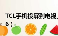 TCL手机投屏到电视上怎么操作（tcl手机a996）