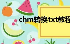 chm转换txt教程（chm转换txt）