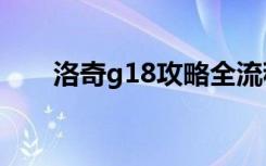 洛奇g18攻略全流程（htc g18 ruu）