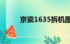 京瓷1635拆机图解（京瓷1635）