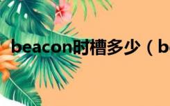 beacon时槽多少（beacon时槽什么意思）