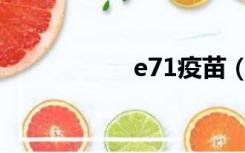 e71疫苗（e71 e63）