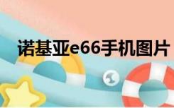 诺基亚e66手机图片（诺基亚e66怎么样）