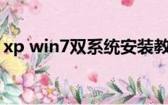 xp win7双系统安装教程（xp win7 双系统）