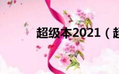 超级本2021（超级本什么意思）