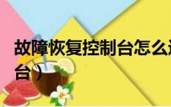 故障恢复控制台怎么进入（启动故障恢复控制台）