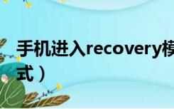 手机进入recovery模式（什么是recovery模式）