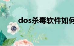 dos杀毒软件如何安装（dos杀毒）