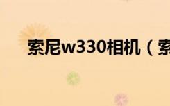 索尼w330相机（索尼w320数码相机）