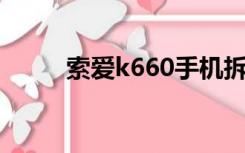 索爱k660手机拆机（索爱k660i）