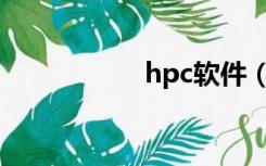 hpc软件（hp pre3）