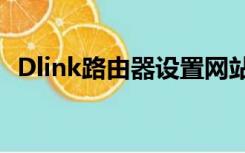 Dlink路由器设置网站（dlink路由器设置）