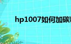 hp1007如何加碳粉（hp1007加粉）