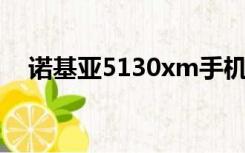 诺基亚5130xm手机（诺基亚 5130xm）