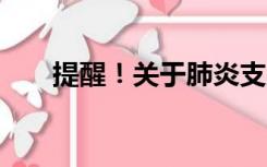 提醒！关于肺炎支原体10个热点问答