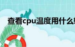 查看cpu温度用什么软件（查看cpu温度）