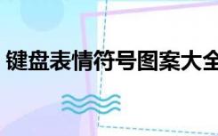 键盘表情符号图案大全（表情符号图案大全）