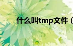 什么叫tmp文件（tmp是什么文件）