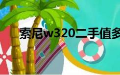 索尼w320二手值多少钱（索尼w320）