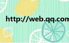 http://web.qq.com（webqq.qq.com）