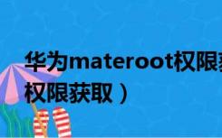 华为materoot权限获取（华为c8812eroot权限获取）