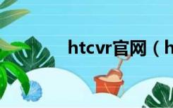 htcvr官网（htc g18 root）