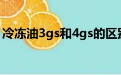 冷冻油3gs和4gs的区别（iphone 3gs 16g）