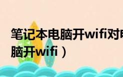 笔记本电脑开wifi对电脑有影响吗（笔记本电脑开wifi）