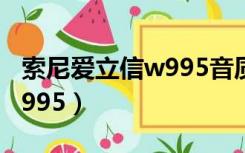 索尼爱立信w995音质怎么样（索尼爱立信 w995）