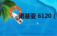 诺基亚 6120（6120ci诺基亚）