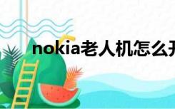 nokia老人机怎么开机（nokiac601）