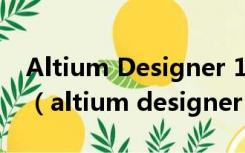 Altium Designer 13pcb文件怎么扩充阻焊（altium designer 13）