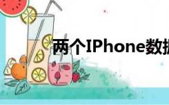 两个IPhone数据转移（两个ie）