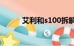 艾利和s100拆解（艾利和s100）