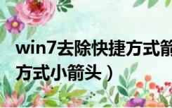 win7去除快捷方式箭头代码（win7去除快捷方式小箭头）