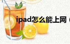 ipad怎么能上网（ipad1怎么上网）