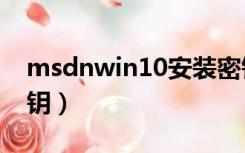 msdnwin10安装密钥（windows10安装密钥）