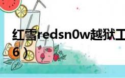 红雪redsn0w越狱工具（redsn0w 0.9.6rc16）