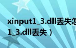 xinput1_3.dll丢失怎么修复win10（xinput1_3.dll丢失）