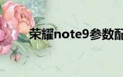 荣耀note9参数配置（荣耀note9）