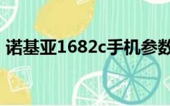 诺基亚1682c手机参数（诺基亚1682c手机）