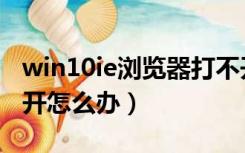 win10ie浏览器打不开怎么办（ie浏览器打不开怎么办）