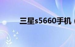 三星s5660手机（三星5368手机）