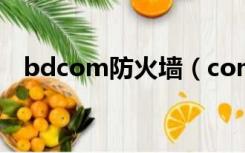 bdcom防火墙（comodo防火墙怎么样）